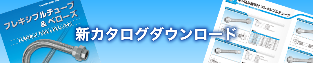 カタログダウンロード