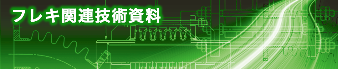 フレキ関連技術資料